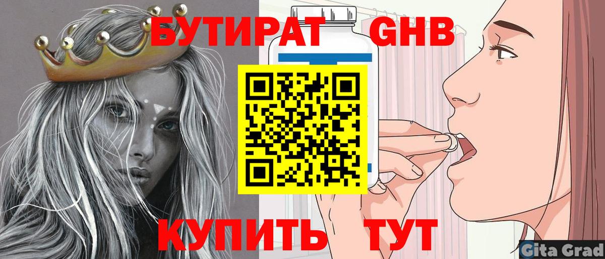 Бутират  Вход с VPN  Киселёвск  БУТИРАТ бутандиол 
