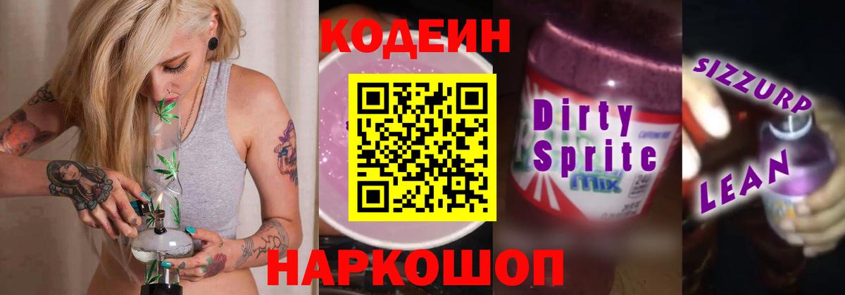 Киселёвск  Кодеиновый сироп Lean Purple Drank  Вход с VPN 